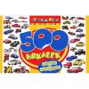 Книга 500 наклеек. Машины и мотоциклы
