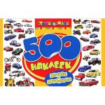Книга 500 наклеек. Машины и мотоциклы