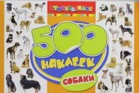 Книга 500 наклеек. Собаки