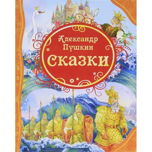 

А. С. Пушкин. Сказки