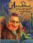 Книга Аладдин и волшебная лампа