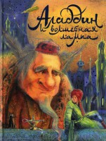 Книга Аладдин и волшебная лампа