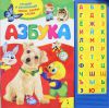 Книга Азбука (большой формат) 33 кнопки
