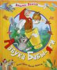 Книга Азбука бабы Яги