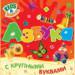 Книга Азбука с крупными буквами