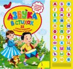 Книга Азбука в стихах. 33 стихотворения