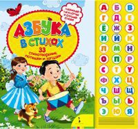 Книга Азбука в стихах. 33 стихотворения