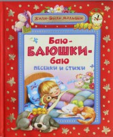 Книга Баю-баюшки-баю