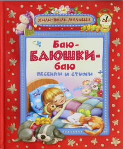Книга Баю-баюшки-баю