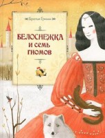 Книга Белоснежка и семь гномов