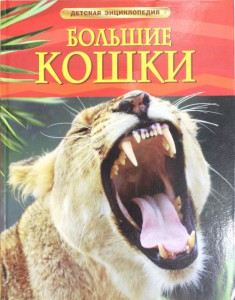 Книга Большие кошки. Детская энциклопедия