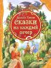 Книга Братья Гримм Сказки на каждый вечер