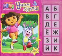 Книга Даша-путешественница. Учим буквы (магниты)