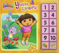 Книга Даша-путешественница. Учим цифры (магниты)