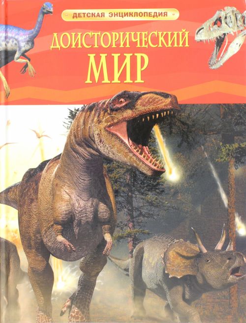 

Доисторический мир. Опасные ящеры. Детская энциклопедия