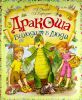 Книга Дракоша выходит в люди