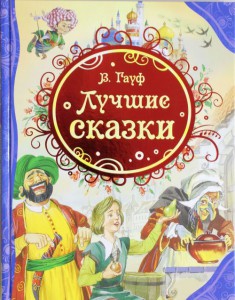 Книга Гауф В. Лучшие сказки