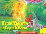 Книга Иван Царевич и серый волк (панорамка)