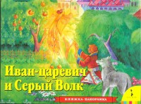 Книга Иван Царевич и серый волк (панорамка)