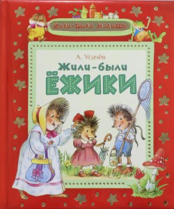 Книга Жили-были ежики