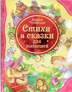 Книга Стихи и сказки для малышей