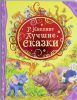 Книга Киплинг Р. Лучшие сказки
