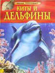 Книга Киты и дельфины. Детская энциклопедия