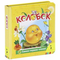 Книга Колобок (фольга)