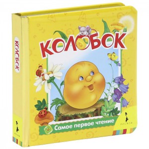 Книга Колобок (фольга)