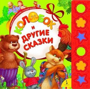 Книга Колобок и другие сказки