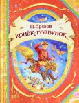 Книга Конек-Горбунок