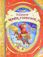 Книга Конек-Горбунок