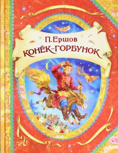 Книга Конек-Горбунок