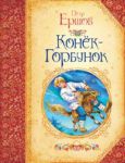 Книга Конек-горбунок (Большая книга сказок)