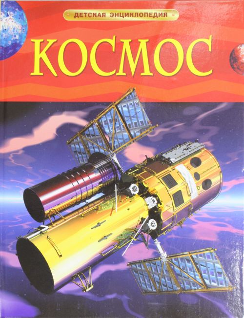 

Космос. Детская энциклопедия