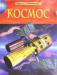 Книга Космос. Детская энциклопедия
