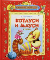 Книга Котауси и Мауси