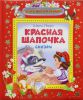 Книга Красная шапочка