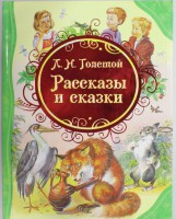 Книга Л. Н. Толстой Рассказы и сказки