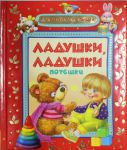 Книга Ладушки-ладушки