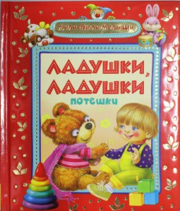 Книга Ладушки-ладушки