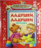 Книга Ладушки-ладушки