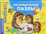 Книга Логопедические пазлы (новое оформление)