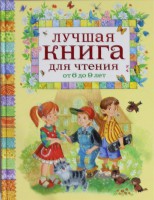 Книга Лучшая книга для чтения от 6 до 9 лет