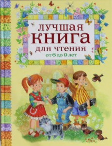Книга Лучшая книга для чтения от 6 до 9 лет