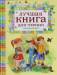 Книга Лучшая книга для чтения от 6 до 9 лет