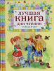 Книга Лучшая книга для чтения от 6 до 9 лет