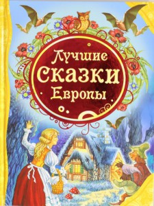 Книга Лучшие сказки Европы