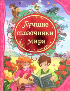 Книга Лучшие сказочники мира