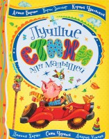 Книга Лучшие стихи для малышей